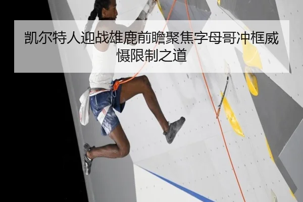 凯尔特人迎战雄鹿前瞻聚焦字母哥冲框威慑限制之道