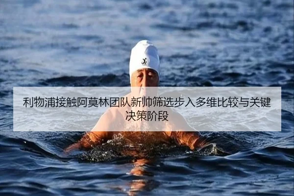 利物浦接触阿莫林团队新帅筛选步入多维比较与关键决策阶段