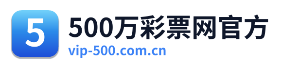 500万彩票网官方 Logo